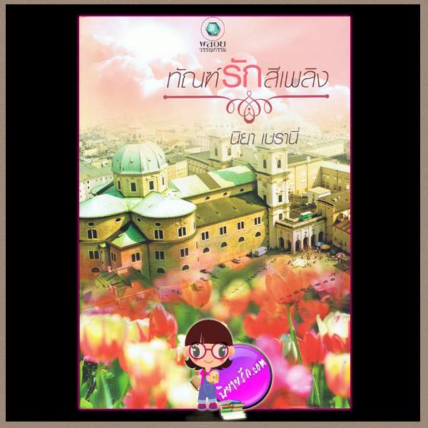 ทัณฑ์รักสีเพลิง (มือสอง) นิยา เบรานี่ พลอยวรรณกรรม