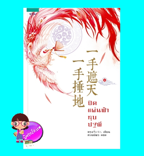 ปิดแผ่นฟ้าทุบปฐพี เล่ม 3 (ตำหนิ) หรงจิ่ว ภวิษย์พร อรุณ ในเครืออมรินทร์