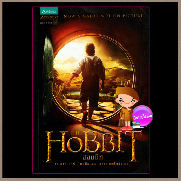ฮอบบิท Hobbit เจ.อาร์.อาร์.โทลคีน(J.R.R.Tolkien) สุดจิต ภิญโญยิ่ง แพรวเยาวชน ในเครืออัมรินทร์