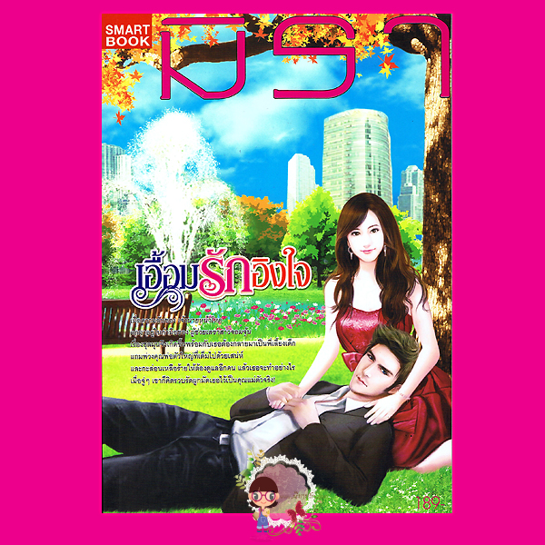 เอื้อมรักอิงใจ ชุด เอื้อมรัก 1 มิรา สมาร์ทบุ๊ค SMART BOOK ในเครือสนุกอ่าน