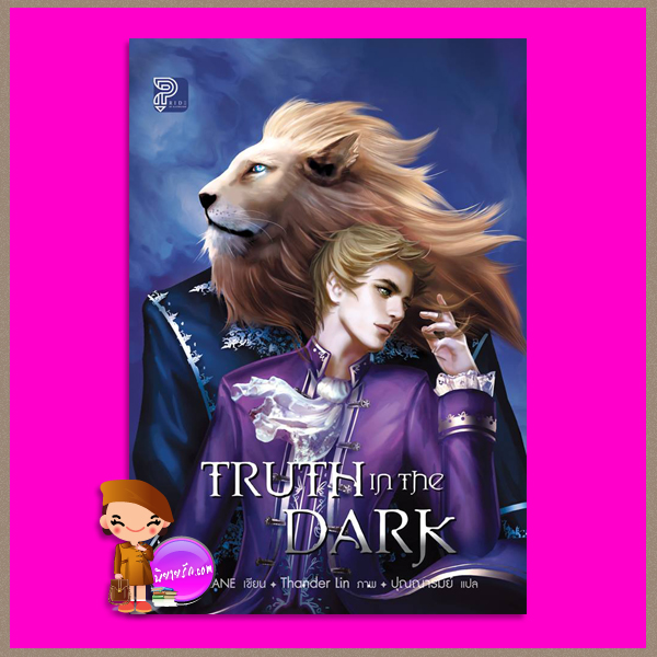Truth in the Dark Amy Lane ปุณณารมย์ Pride ไพรด์ ในเครือแก้วกานต์