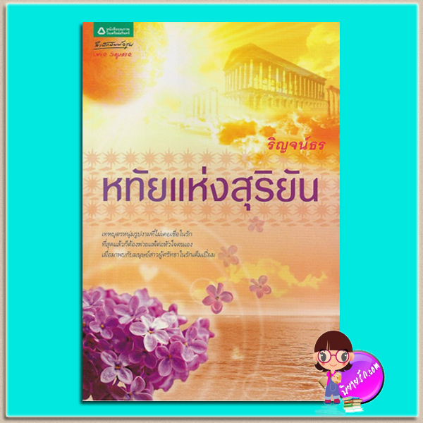 หทัยแห่งสุริยัน (มือสอง) (สภาพ80-85%) ชุด นิรันดร์แห่งรัก ริญจน์ธร อรุณ ในเครือ อมรินทร์