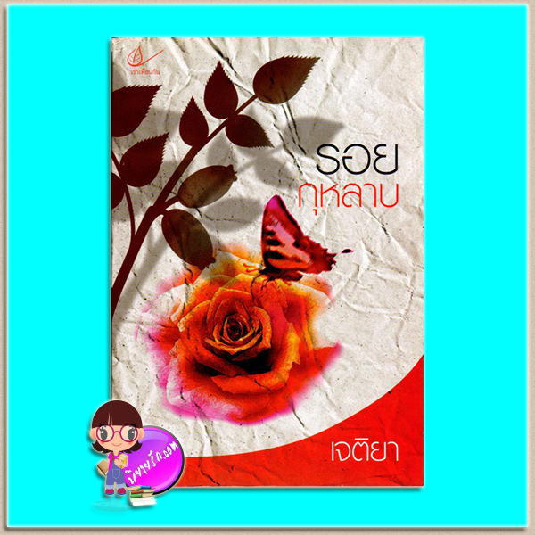 รอยกุหลาบ(มือสอง)สภาพ 90% สันปกบนมีรอยขาดนิดหน่อย เจติยา เราเพื่อนกัน