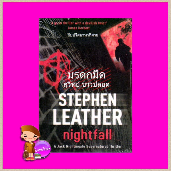 มรดกมืด Night Fall Stephen Leather สุวิทย์ ขาวปลอด วรรณวิภา
