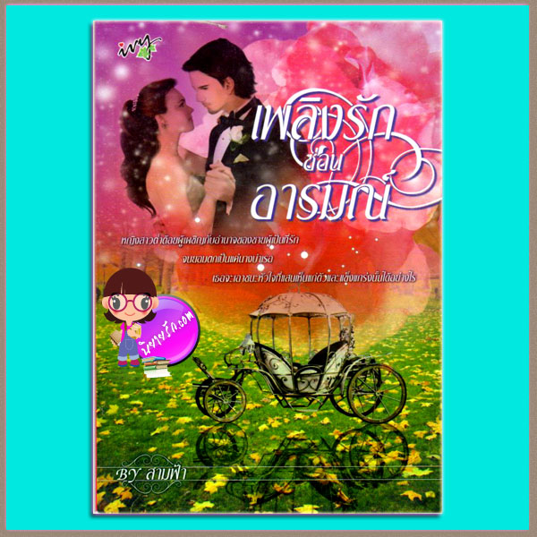 เพลิงรักซ่อนอารมณ์ สามฟ้า ไอวี่