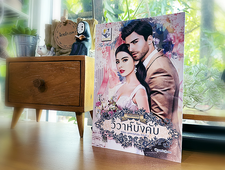 วิวาห์บังคับ ชุด บุพเพคลุมถุงชน กัณฑ์กนิษฐ์ ไลต์ออฟเลิฟ