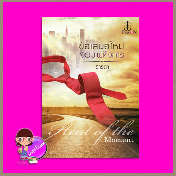 ข้อเสนอใหม่จอมเผด็จการ อารดา แพสชั่น PASSION ในเครือ อินเลิฟ