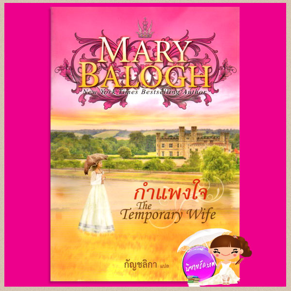 กำแพงใจ The Temporary Wife แมรี่ บาล็อก(Mary Balogh) กัญชลิกา แก้วกานต์