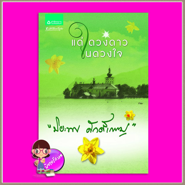 แด่ดวงดาวในดวงใจ ปิยะพร ศักดิ์เกษม อรุณ ในเครือ อมรินทร์
