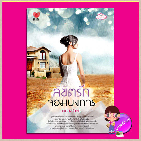 ลิขิตรักจอมบงการ ชุด ม่านหมอกสีชมพู ละอองจันทร์ ทัช พับลิชชิ่ง TOUCH PUBLISHING