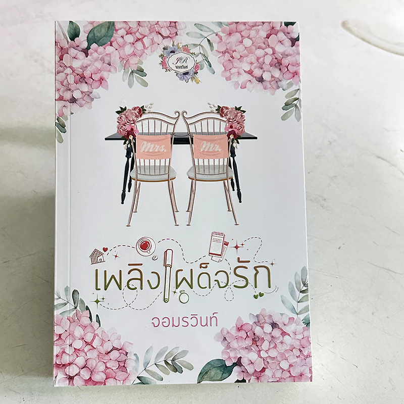 เพลิงเผด็จรัก ฉบับปรับปรุงพิมพ์ครั้งที่ 3 ปุริมปรัชญ์ (จอมรวินท์) ทำมือ