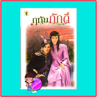 ฤทัยภักดิ์ สัตตบุษย์ กรีนมายด์