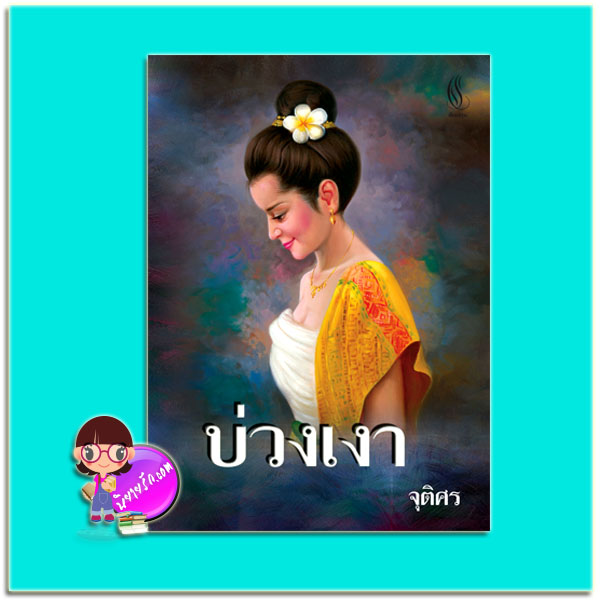 บ่วงเงา (มือสอง) (สภาพ80-85%) จุติศร ปัณณ์ปุระ
