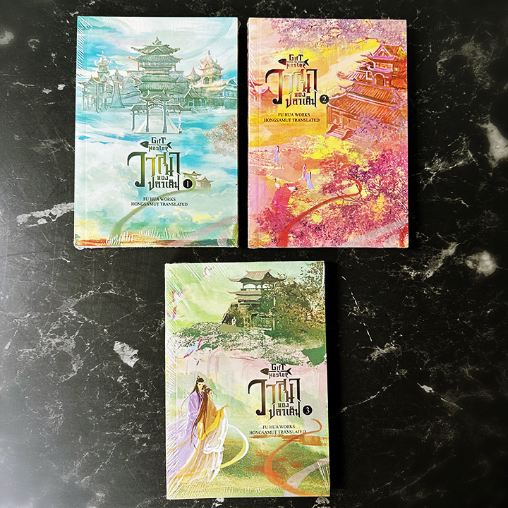 วาสนาของปลาเค็ม 1-3 (จบ) 向师祖献上咸鱼 Gift for master Fu Hua 扶华 Hongsamut ห้องสมุด