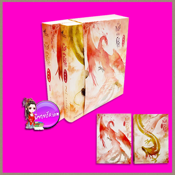 Boxset เล่ห์หงส์เหลี่ยมมังกร (สภาพ80-85%มุมกล่องย่น) Phoenix_C เฟยฮุ่ย