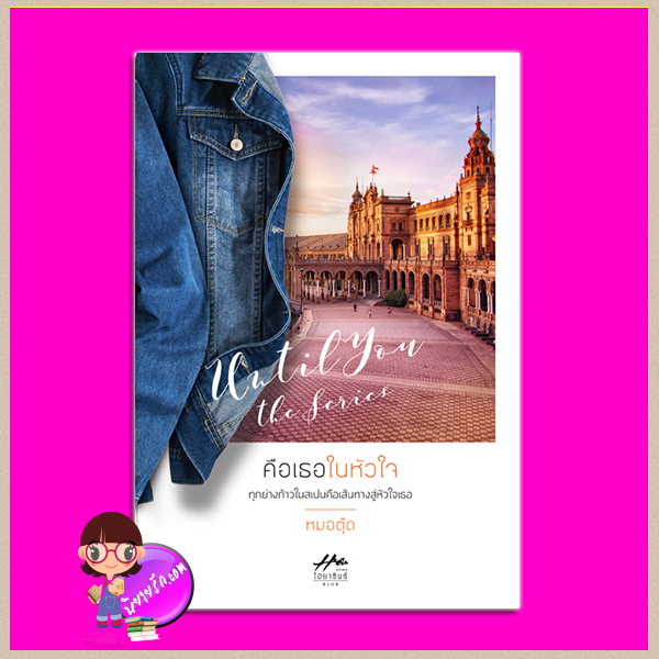 คือเธอในหัวใจ เล่มแรกใน ชุด Until You The Series หมอตุ๊ด ไฮยาซินธ์ ในเครือ dbooksgroup