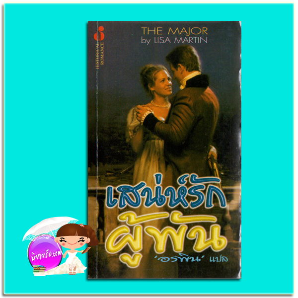 เสน่ห์รักผู้พัน The Major Linda lael Miller /Lisa Martin อรพิน ฟองน้ำ