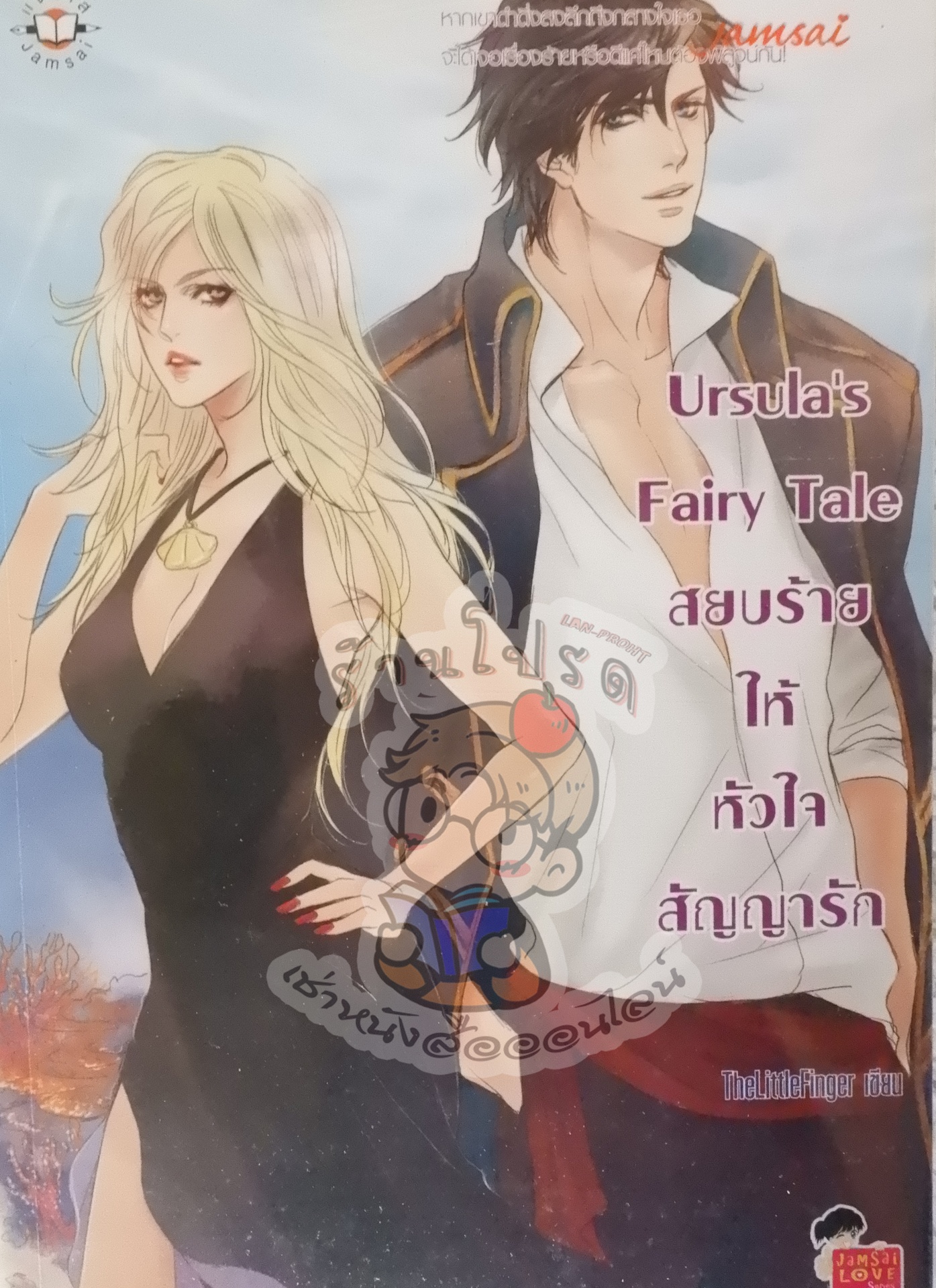 Ursula's Fairy Tale สยบร้ายให้หัวใจสัญญารัก (เช่า)