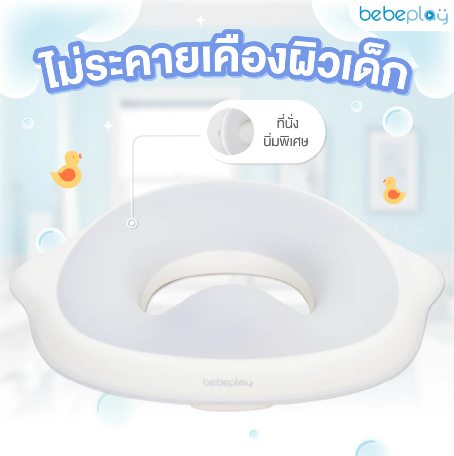 bebeplay playtime กระโถนเด็ก ฝึกขับถ่าย แผ่นรองซักโครก สำหรับเด็ก