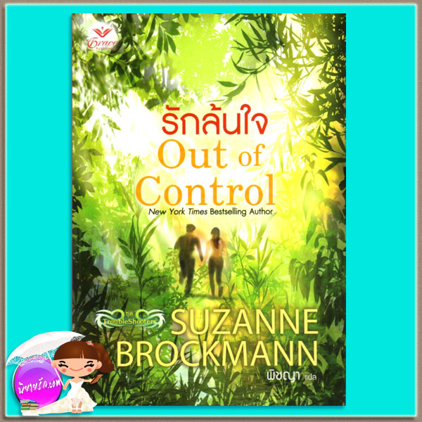 รักล้นใจ ชุดTroubleshooters 4 Out of Control ซูซานน์ บรอคแมนน์(Suzanne Brockmann) พิชญา เกรซ Grace