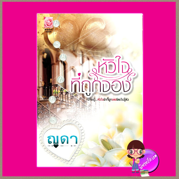 หัวใจที่ถูกจอง ญดา มายโรส