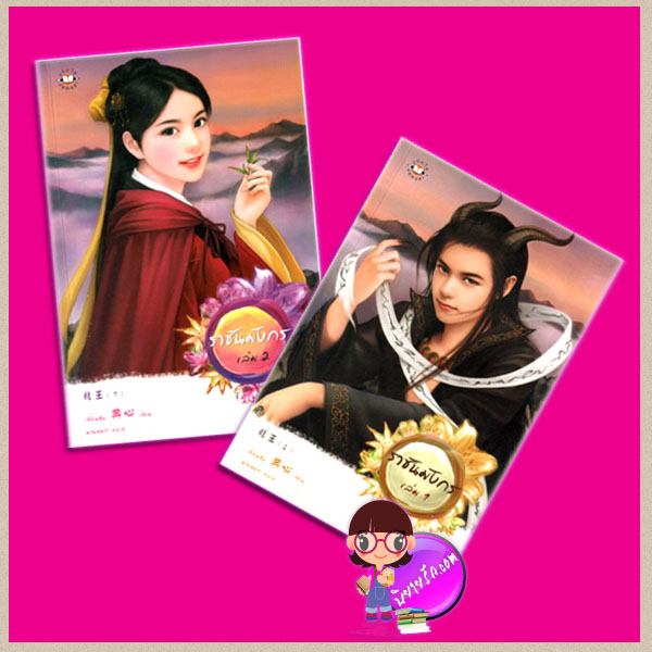ราชันมังกร (2เล่มจบ) ชุด The Memories เตี่ยนซิน พวงหยก แจ่มใส มากกว่ารัก