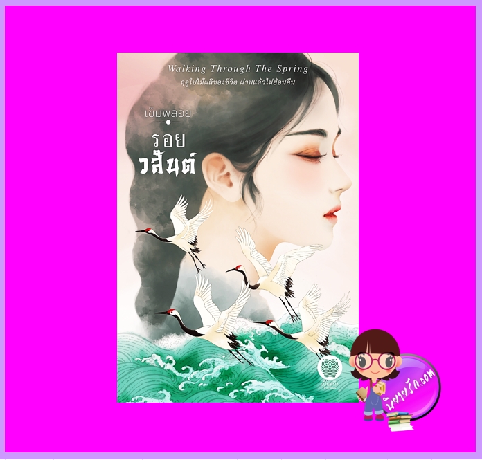 รอยวสันต์ พิมพ์2 เข็มพลอย เป็นหนึ่ง (ทำมือ)