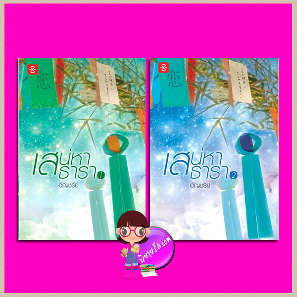 เสน่หาธารา 1-2 (2 เล่มจบ) อัญชรีย์ แจ่มใส