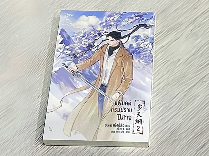 แฟ้มคดีกรมปราบปีศาจ เล่ม 2 พิมพ์ 1 เมิ่งซีสือ Rose