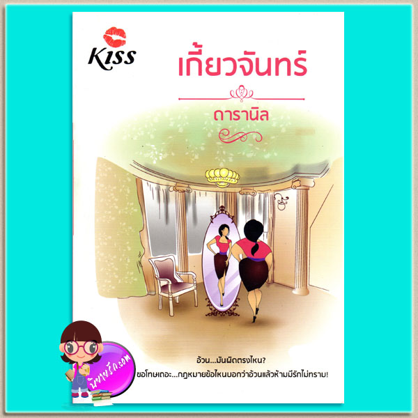 เกี้ยวจันทร์ ดารานิล คิส KISS ในเครือ สื่อวรรณกรรม