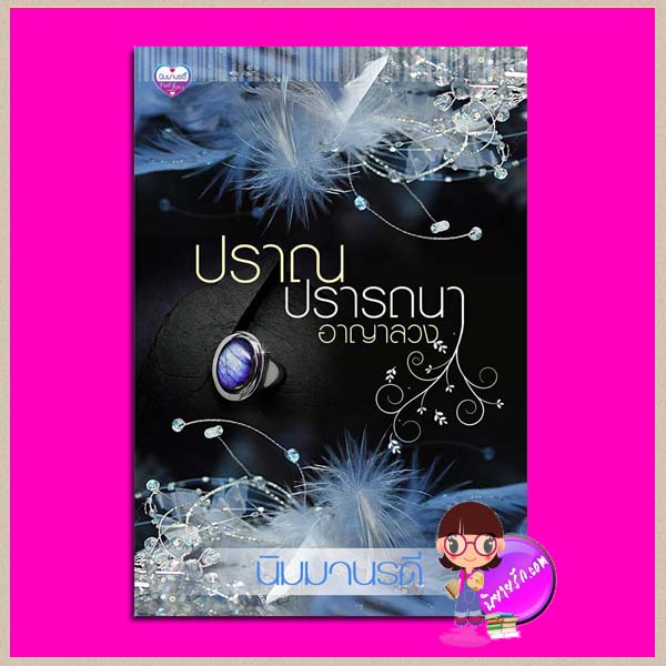 ปราณปรารถนาอาญาลวง นิมมานรดี ทำมือ
