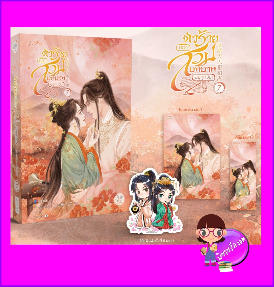 ตัวร้ายต้องสวมบทบาทอยู่ทุกวัน เล่ม 7(จบ) ฟั่นถวนเถาจื่อค่ง แจ่มใส มากกว่ารัก