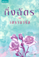 เสราดารัล กิ่งฉัตร สำนักพิมพ์อรุณในเครืออมรินทร์พริ้นติ้ง