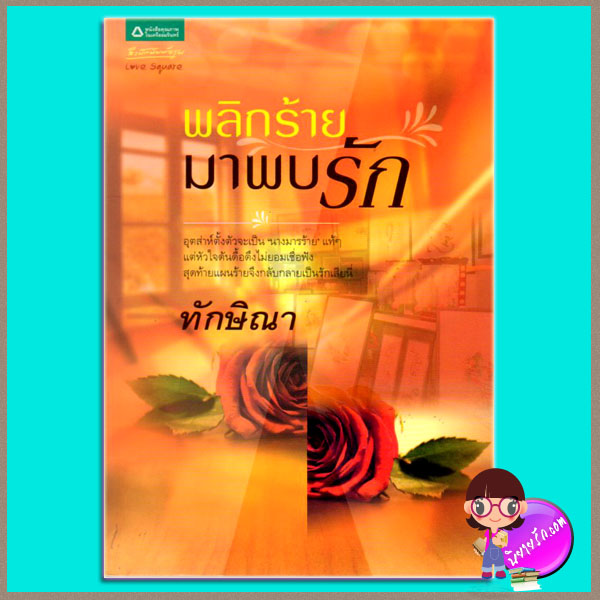 พลิกร้ายมาพบรัก ทักษิณา อรุณในเครืออมรินทร์