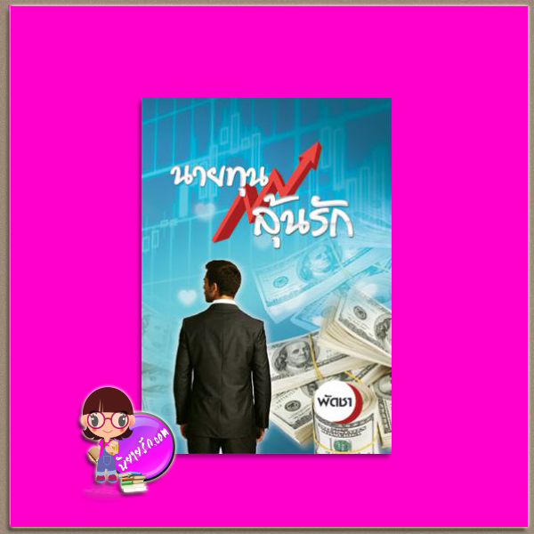 นายทุนลุ้นรัก พัดชา ศิลปาบรรณาคาร