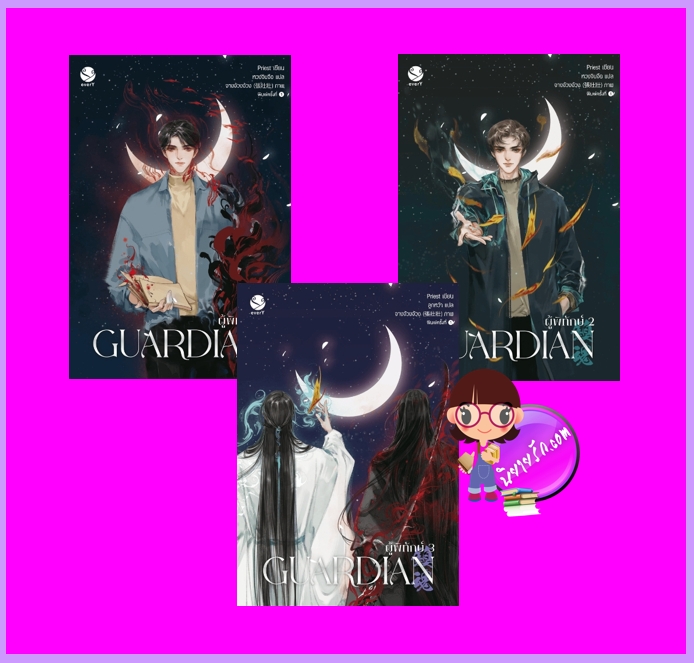Guardian ผู้พิทักษ์ เล่ม 1-3 จบ (ปกใหม่) Priest (พีต้า) เอเวอร์วาย everY ในเครือ แจ่มใส