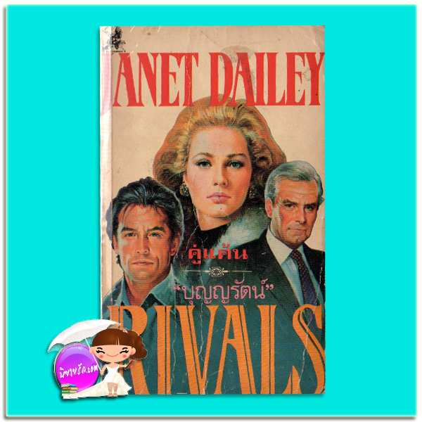 คู่แค้น Rivals เจเน็ท เดลีย์ Janet Dailey บุญญรัตน์ วันวิสาข์