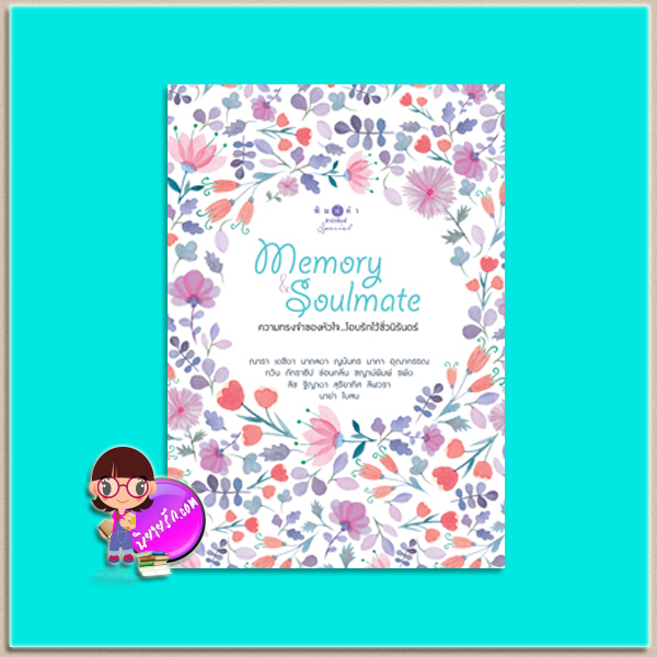 Memory & Soulmate(มือสอง) ความทรงจำของหัวใจ...โอบรักไว้ชั่วนิรันดร์ รวมนักเขียน พิมพ์คำ Pimkham ในเครือ สถาพรบุ๊คส์