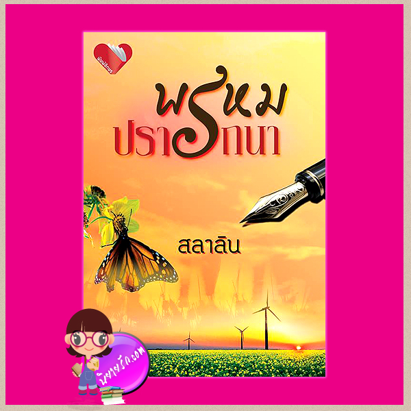 พรหมปรารถนา สลาลิน พิมพ์อักษร