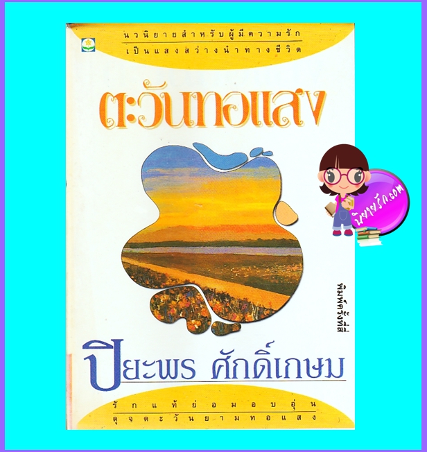 ตะวันทอแสง (มือสอง) (สภาพ85-95%) ปิยะพร ศักดิ์เกษม ดอกหญ้า