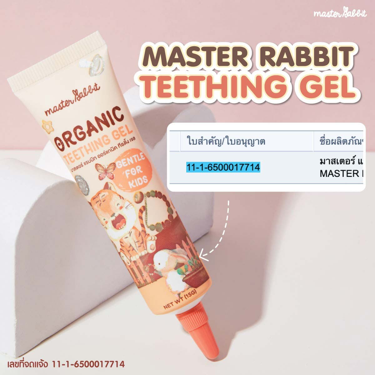 Master Rabbit Organic Teething Gel เจลทาเหงือก สำหรับเด็กอายุ 3 เดือนขึ้นไป