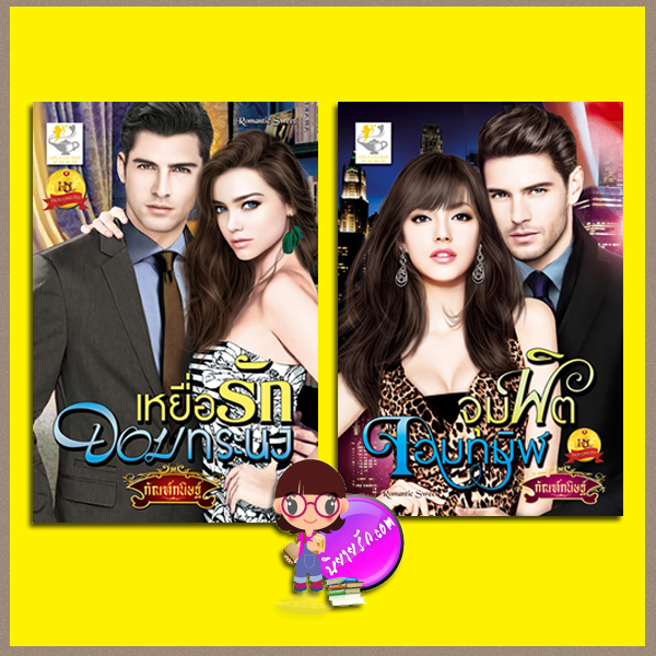 ชุด ภรรยามหาเศรษฐี 2 เล่ม : 1.เหยื่อรักจอมทระนง 2.จุมพิตจอมทมิฬ กัณฑ์กนิษฐ์ ไลต์ ออฟ เลิฟ
