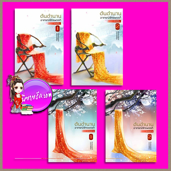 ต้นตำนานอาภรณ์จักรพรรดิ ภาคต้น-ปลาย จวงจวง ห้องสมุด Hongsamut
