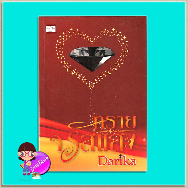 ทรายจรัสแสง(มือสอง) ชุด ชีคชาห์มา Darika(อาริตา) ลีลา