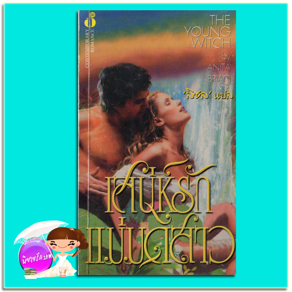 เสน่ห์รักแม่มดสาว The Kitchen Witch ( Accidental Witch # 1)/The Young Witch แอนเน็ต แบลร์ (Annette Blair)/Anita Brian สิชล ฟองน้ำ