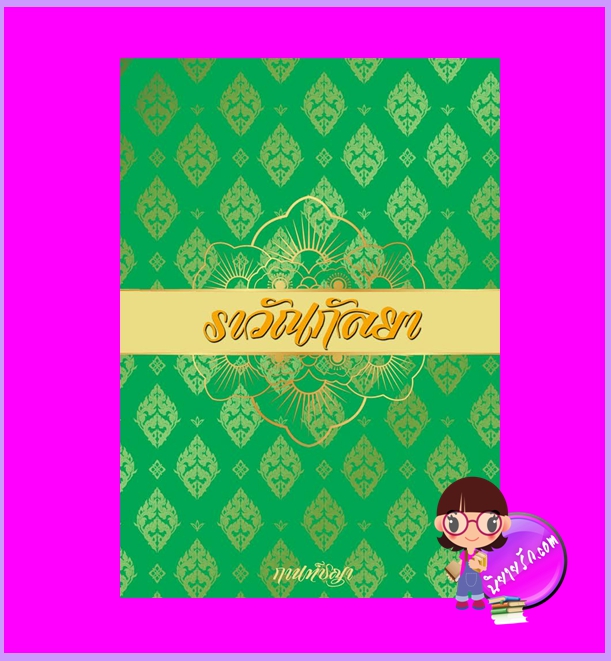 ราวัณกัลยา กานท์ชญา ทำมือ