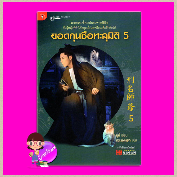 ยอดกุนซือทะลุมิติ 5 刑名師爺 五 มู่อี้ กระดิ่งหยก มติชน