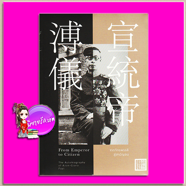 จากจักรพรรดิสู่สามัญชน ยุพเรศ วินัยธน(แปล) โนเบิ้ลบุ๊คส์