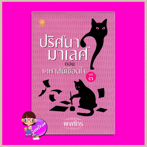 ปริศนามาเลศ คดีที่ 3 ตอน เคหาสน์เชือดใจ พงศกร กรู๊ฟ พับลิชชิ่ง Groove Publishing