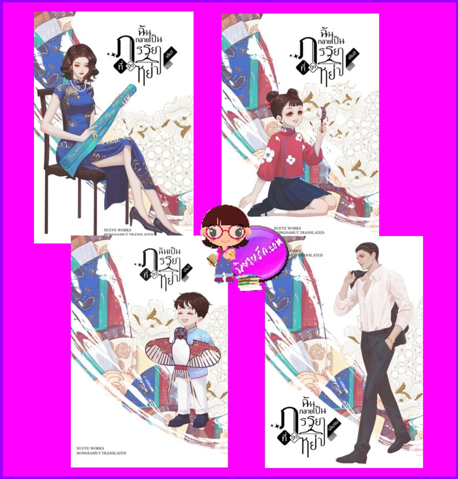 ฉันกลายเป็นภรรยาที่ถูกหย่า เล่ม 1-4 (จบ) 穿成暴发户的前妻 เฉว่เยีย 雪耶 XUEYE ห้องสมุดดอทคอม